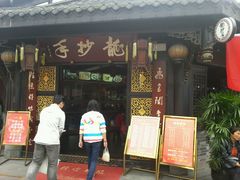 android_upload_pic-龙抄手(文殊坊店)