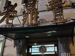 -老鼎丰(靖宇街总店)