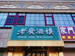 门面-老广酒楼(樱花店)