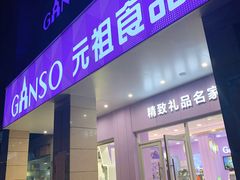 门面-GANSO元祖食品(滨湖万达店)