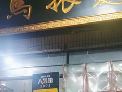 -马振面(小皮院店)