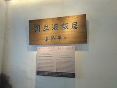 -周立波故居