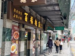 -百福麵家(新馬路店)