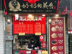 门面-奶奶的美食(宽厚里店)