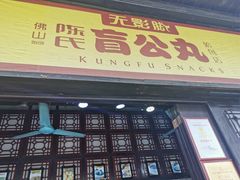 门面-无影脚佛山陈氏盲公丸始创店(飞鸿街店)