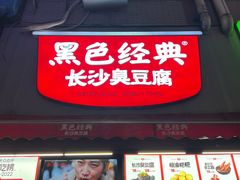 -黑色经典臭豆腐·湖南特产(步行街店)