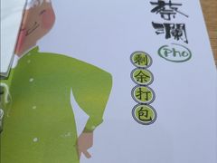 -蔡澜Pho·越南粉餐厅(海上世界店)
