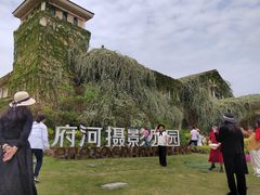 -府河摄影公园