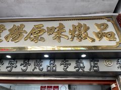 -達揚原味燉品(文明路店)
