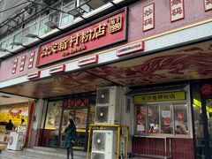-公交新村粉店(赤岗冲店)