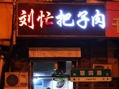 门面-刘小忙把子肉(北园大街总店)