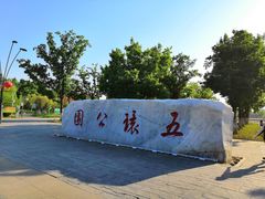 -五环公园