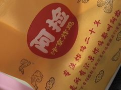 -阿捡忭京炸鸡(长沙韭菜园总店)
