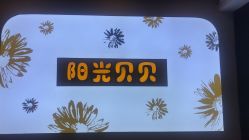 -阳光贝贝家庭影像馆