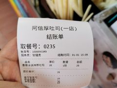 账单-阿信厚吐司(曾厝垵店)