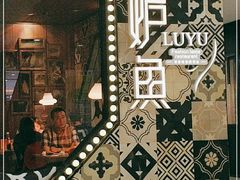 -炉鱼(诸暨万风新天地店)