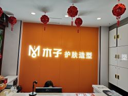 点击看大图 -木子护肤造型