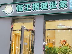 门面-猫王榴莲世家(三里屯SOHO商场店)