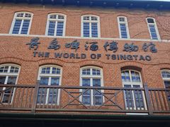 -青岛啤酒博物馆