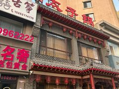 -徐师傅太子锅(文化路店)