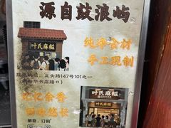 -叶氏麻糍(鼓浪屿店)