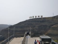 -白鹿原影视城