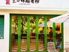 -笠小妹越南粉(新城科技园店)