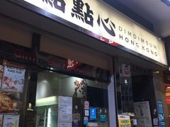 -点点心点心专门店(湾仔店)