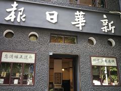 -新华日报营业部旧址
