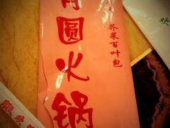 -月圆火锅(宁海东路二店)