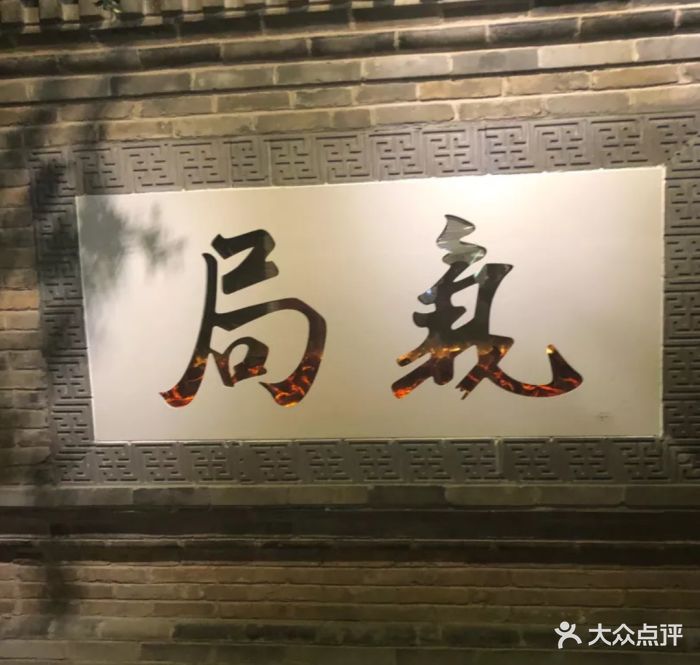 局气(大悦城店)图片 - 第92张