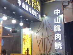 门面-鱼醉无骨鱼·中山脆肉鲩(荔湾路店)