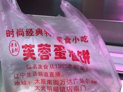 -老王芙蓉蛋卷饼(万达店)