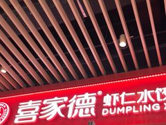 -喜家德虾仁水饺(北京超极合生汇店)