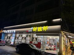 -祈胜邨•顺德鱼生•顺德菜(容桂店)