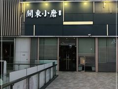 -关东小磨东北菜(上海长风大悦城店)