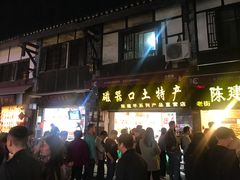 门面-陈建平麻花(磁器口总店)