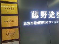 -藤野造型烫发染发
