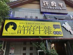 门面-许府牛火锅(信义坊总店)