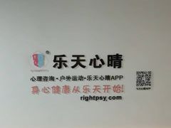 -乐天心晴·专业心理咨询(静安店)
