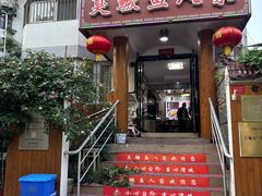 -臭鳜鱼人家·老字号徽菜