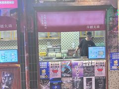 -萍姐火锅·公路夜市(南京新街口店)