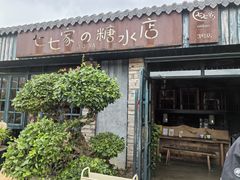 -七七家的糖水店(涠洲岛3号店)