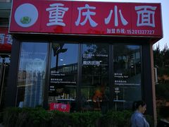 -重庆小面(贵友大厦店)