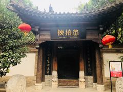 门面-陕拾叁(袁家村店)