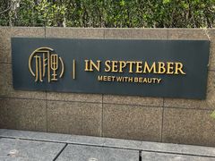 -九月里.自由花园餐厅