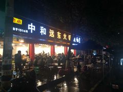 门面-中和远东火锅兔(老店)