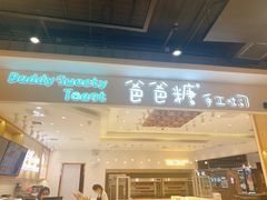 门面-爸爸糖吐司面包(大连高新锦辉商场店)