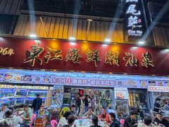 -东江海鲜大排档·潮汕菜·砂锅粥