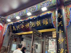 -清真·马洪小炒泡馍馆(钟楼回民街店)